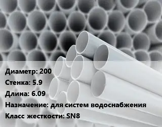 Труба ПВХ, поливинилхлорид гладкостенная 200 s=5.9 L=6.09 для систем водоснабжения SN8